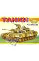 Танки-1 М-577. Раскраска, 