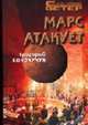 Марс атакует: Роман - (Серия "Солнечный ветер"), Бондарчук Г. 