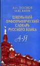 Школьный орфографический словарь русского языка., Тихонов А.Н., Казак М.Ю. 