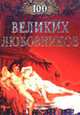 100 великих любовников - (100 великих), Муромов И.А. 
