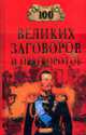 100 великих заговоров и переворотов - ("Сто великих"), Мусский И.А. 