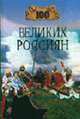100 великих россиян - (100 великих), Рыжов К.В. 
