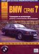 Автомобили БМВ сер.7 Вып.1977-94 гг.Бен.устр.+т/о+ремонт, - 