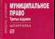 Муниципальное право. Шпаргалка. (Серия:'Шпаргалка (отрывная)'), Четвериков В.С. 