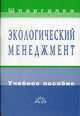 Экологический менеджмент: Учебное пособие (Серия "Шпаргалка"), Дядя Г.И.,Чернецова С.В. 
