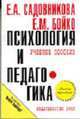 Психология и педагогика: Учеб. пособие. (Серия:'Карманное учебное пособие'), Бойко Е.М., Садовникова Е.А. 