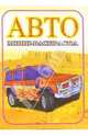 Мини-раскраска: Авто. Джипы, 