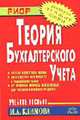 Теория бухгалтерского учета: Учеб. пособие (Серия "Карманное учебное пособие"), Климова М.А. 
