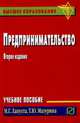Предпринимательство: Учеб. пособие - 2-е изд. - ('Карманное учебное пособие') (ГРИФ), Лапуста М.Г.,Мазурина Т.Ю. 