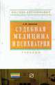 Судебная медицина и психиатрия: Учебник., Датий А.В. 