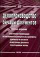 Делопроизводство: Образцы документов. - 3-е изд., Леонтьев А.В. 