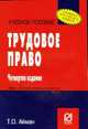 Трудовое право: Учеб. пособие. - 2-е изд., Айман Т.О. 