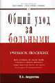 Общий уход за больными: Учеб. пособие (Серия "Карманное учебное пособие"), Андреева Т.А. 