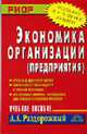 Экономика организации (предприятия): Учеб. пособие (Серия "Шпаргалка"), Раздорожный А.А. 