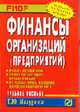 Финансы организаций (предприятий): Учеб. пособие (Серия "Карманное учебное пособие"), Мазурина Т.Ю. 