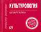 Культурология: Шпаргалка. (Серия:'Шпаргалка (отрывная)'), 