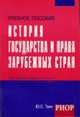 История государства и права зарубежных стран: Учебное пособие., Тинт Ю.С. 