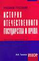 История отечественного государства и права: Учебное пособие (Серия:'Карманное учебное пособие'), Тихонов А.И. 