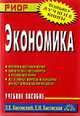 Экономика: Учебное пособие (Серия "Карманное учебное пособие"), Басовский Л.Е., Басовская Е.Н. 