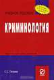 Криминология: учебное пособие (Серия "Карманное учебное пособие"), С. С. Петрова 