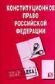 Конституционное право Российской Федерации: Шпаргалка - 3-е изд. - ('Шпаргалка [разрезная]'), 