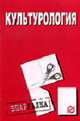 Культорология: Шпаргалка (Серия "Шпаргалка (разрезная)"), 