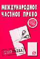 Международное частное право: Шпаргалка - 2-е изд. - ('Шпаргалка [разрезная]'), 