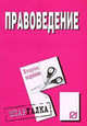 Правоведение: Шпаргалка (Серия "Шпаргалка (разрезная)"), 