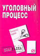 Уголовный процесс: Шпаргалка (Серия "Шпаргалка (разрезная)"), 