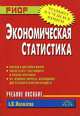 Экономическая статистика: Учеб. пособие (Серия "Карманное учебное пособие"), Яковлева А.В. 