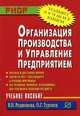 Организация производства и управление предприятием: Учеб. пособие (Серия "Карманное учебное пособие"), Родионова В. Н., Туровец О.Г. 