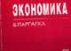 Экономика: Шпаргалка (Серия "Шпаргалка (отрывная)"), Басовский Л.Е., Басовская Е.Н. 