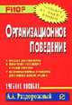 Организационное поведение: Учебное пособие (Серия "Карманное учебное пособие"), Раздорожный А.А. 