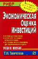 Экономическая оценка инвестиций: Учеб. пособие (Серия "Карманное учебное пособие"), Тимченко Т.Н. 