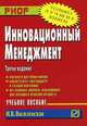 Инновационный менеджмент: Учебное пособие И.В. Василевская. - 3-e изд. - (Карманное учебное пособие)., Василевская И.В. 