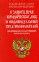 О защите прав юридических лиц (ПРИОР, карм.) и индивидуальных предпринимателей при проведении государственного контроля (надзора). Федеральный закон, 