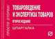 Товароведение и экспертиза товаров. Шпаргалка (Серия "Шпаргалка (отрывная)"), 