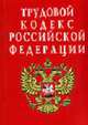 Трудовой кодекс РФ (РИОР, карманный), 