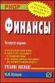 Финансы: Учеб. Пособие - 4-Е Изд. - ('Карманное Учебное Пособие'), Купцов М.М. 