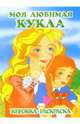 Моя любимая кукла. Воспитатель: Раскраска, 