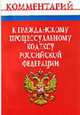 Комментарий к Гражданскому процессуальному кодексу РФ [Карманный формат], Никифоров А.В. 