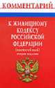 Комментарий к Жилищному кодексу РФ (постатейный) (карман.формат) - 2-е изд., перераб. и доп., Козлова Е.Б., Шахов С.Ю., Копыстыринский Е.А. 