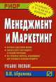 Менеджмент и маркетинг: Учеб. пособие. (Серия:'Карманное учебное пособие'), Абрамова В.И. 
