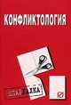 Конфликтология: Шпаргалка (Серия "Шпаргалка (разрезная)"), 