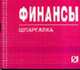 Финансы: Шпаргалка. (Серия:'Шпаргалка (отрывная)'), 