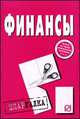 Финансы. Шпаргалка. (Серия:'Шпаргалка (разрезная)'), 
