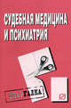 Судебная медицина и психиатрия. Шпаргалка. (Серия:'Шпаргалка (разрезная)'), 