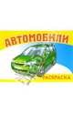 Автомобили-1 S-966. Раскраска, 