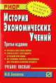 История экономических учений: Учеб. пособие. - 2-е изд. (Серия:'Карманное учебное пособие'), Биншток Ф.И. 
