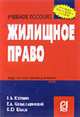 Жилищное право: Учеб. пособие. - 3-е изд. (Серия:'Карманное учебное пособие'), Козлова Е.Б.,Копыстыринский Е.А.,Шахов С.Ю. 